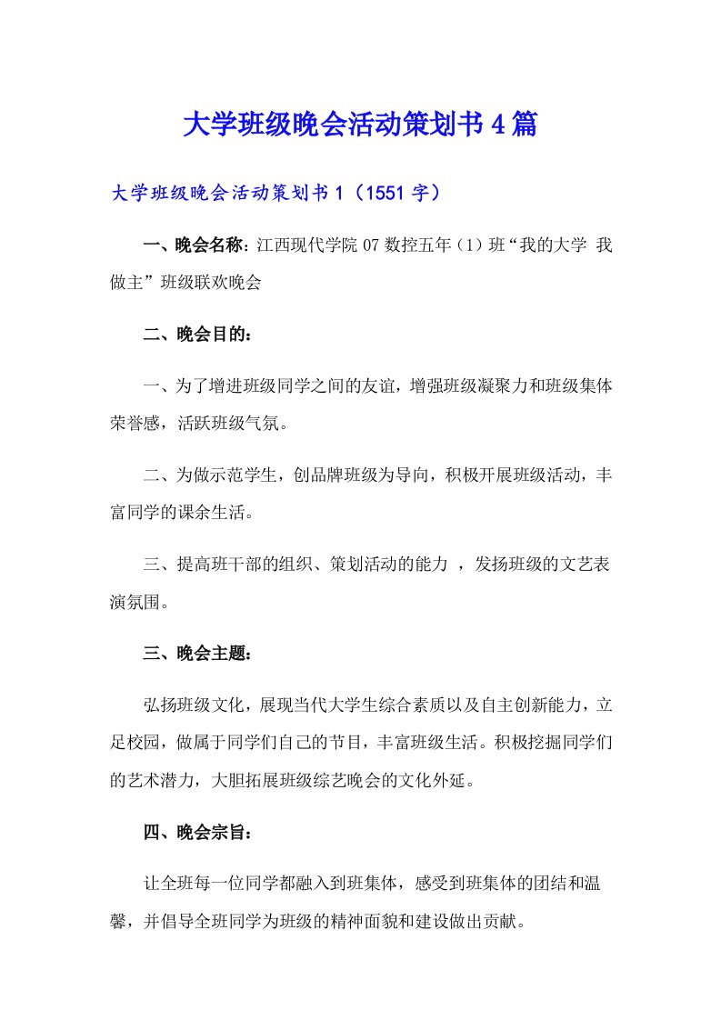 大学班级晚会活动策划书4篇