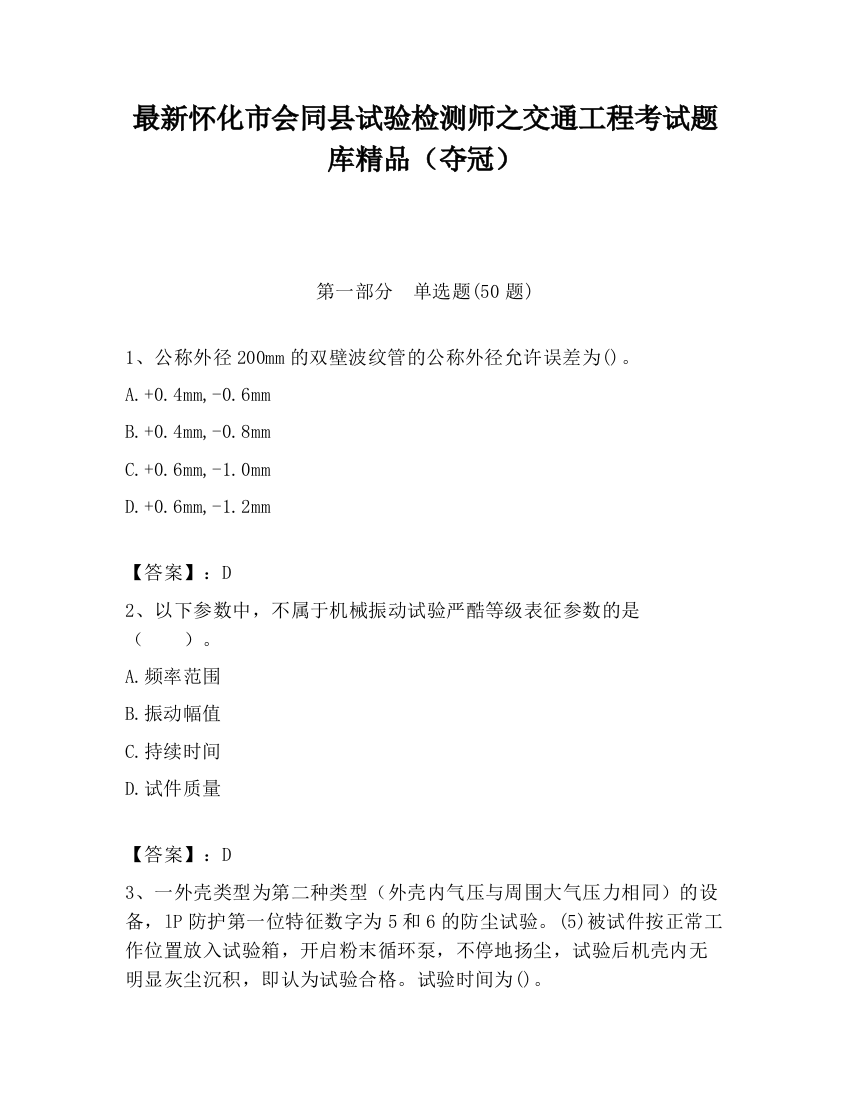 最新怀化市会同县试验检测师之交通工程考试题库精品（夺冠）