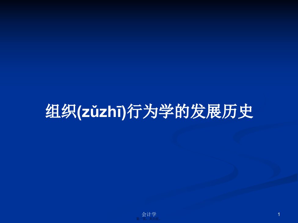 组织行为学的发展历史实用教案