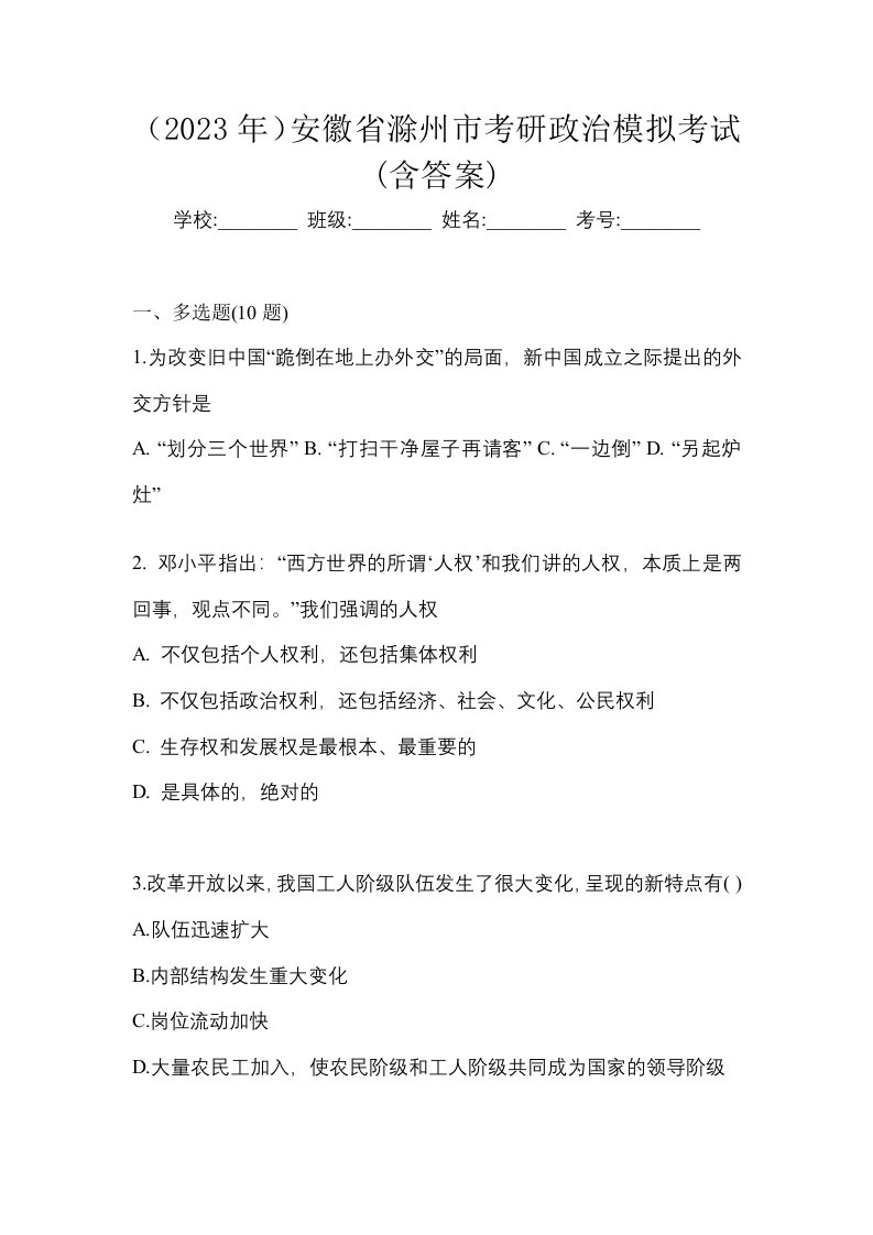 2023年安徽省滁州市考研政治模拟考试含答案