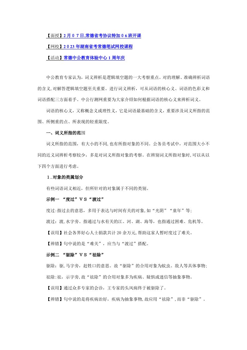 2023年湖南省公务员考试行测言语理解考点词义辨析知识点储备