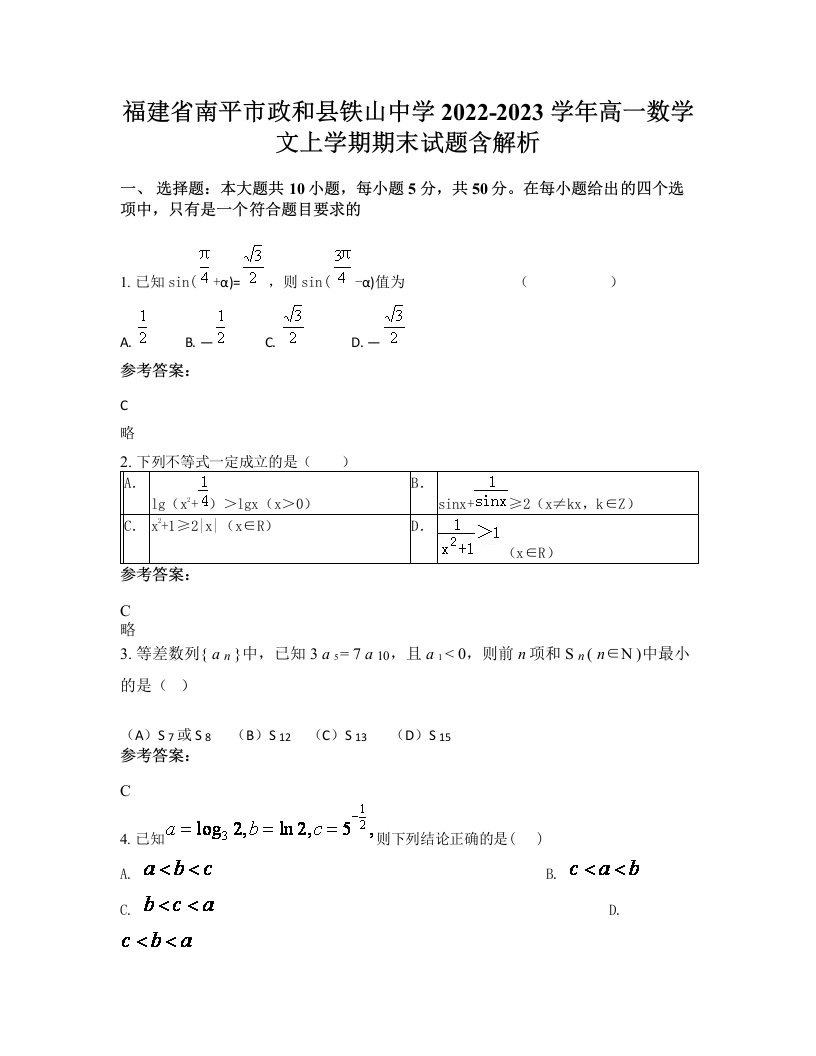 福建省南平市政和县铁山中学2022-2023学年高一数学文上学期期末试题含解析