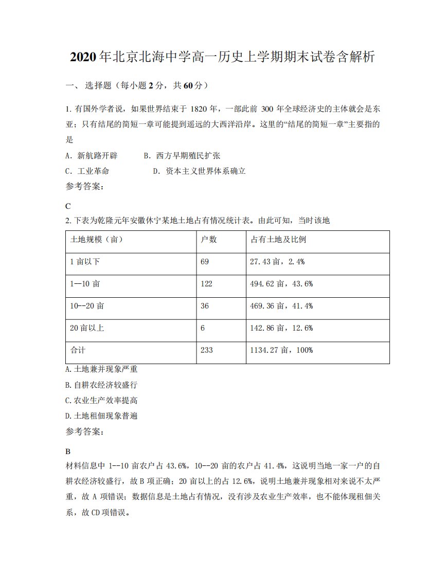 2024年北京北海中学高一历史上学期期末试卷含解析