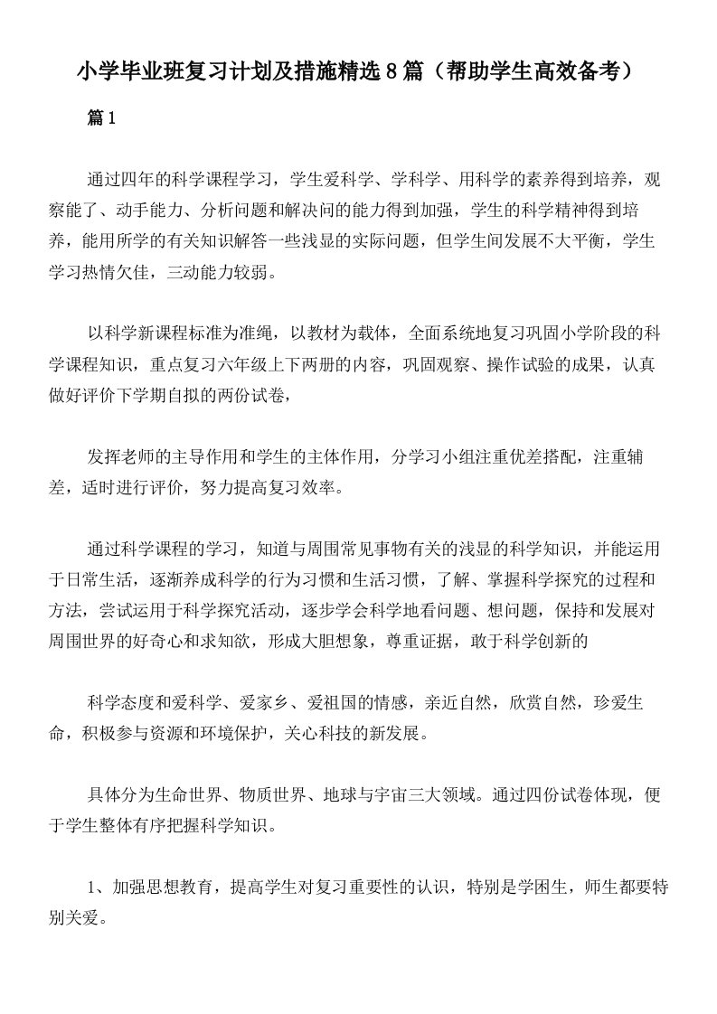 小学毕业班复习计划及措施精选8篇（帮助学生高效备考）