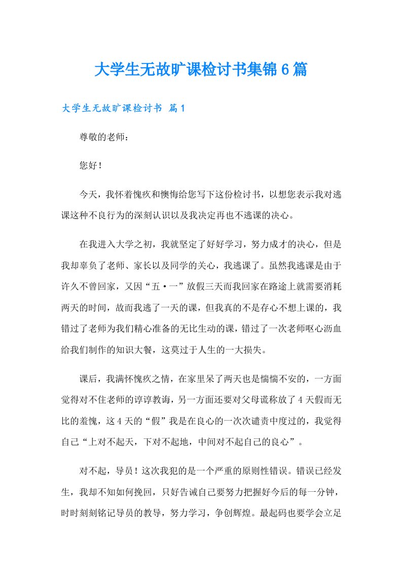 大学生无故旷课检讨书集锦6篇