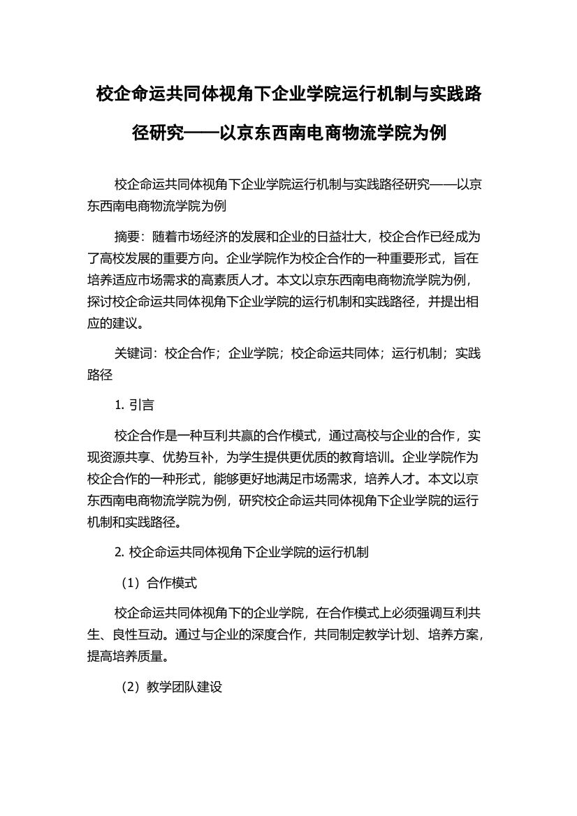 校企命运共同体视角下企业学院运行机制与实践路径研究——以京东西南电商物流学院为例