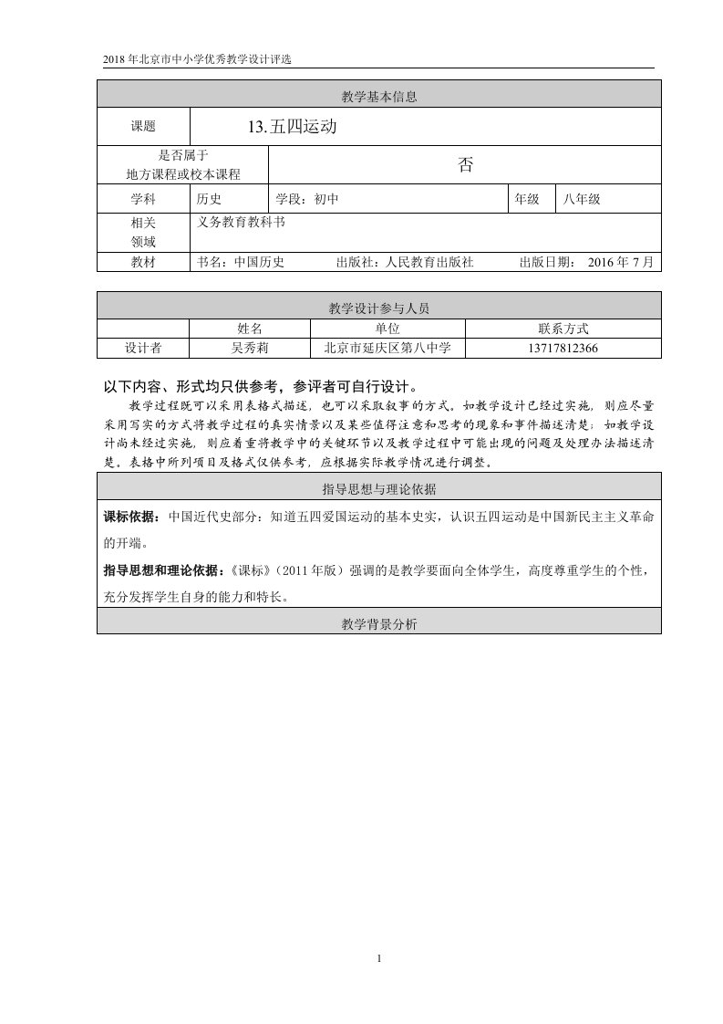 延庆八中吴秀莉五四运动教学设计