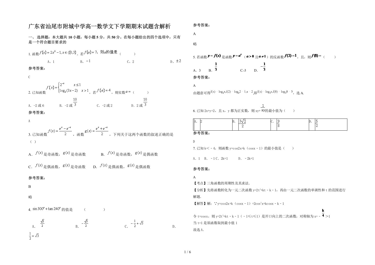 广东省汕尾市附城中学高一数学文下学期期末试题含解析