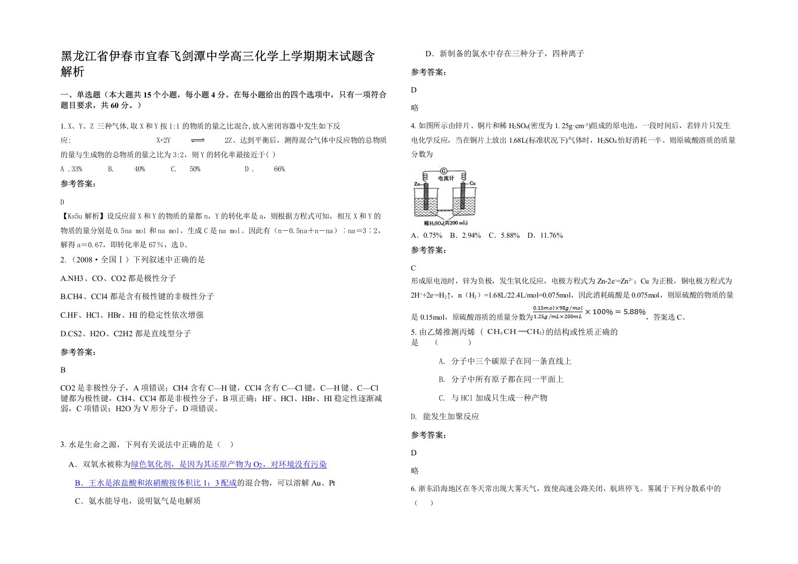 黑龙江省伊春市宜春飞剑潭中学高三化学上学期期末试题含解析