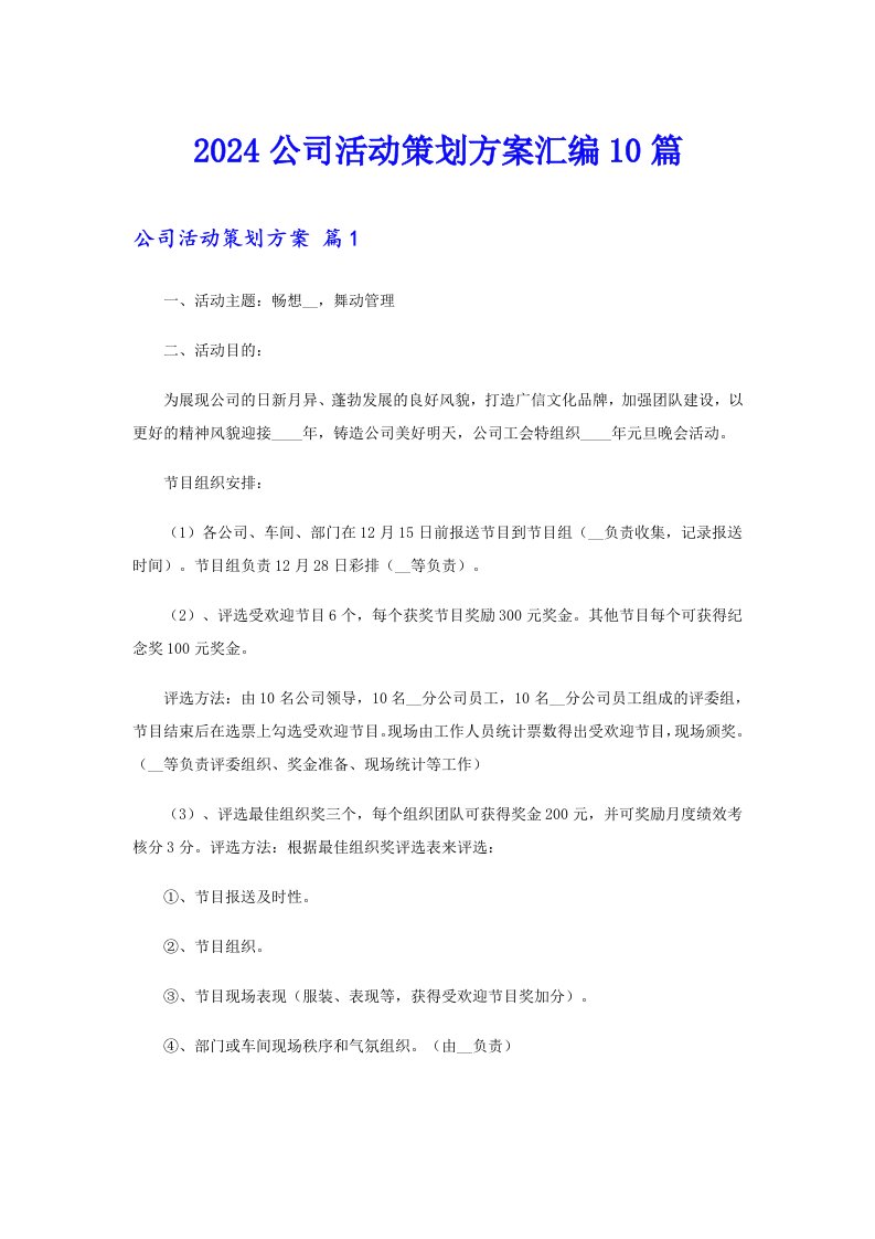 2024公司活动策划方案汇编10篇【多篇汇编】