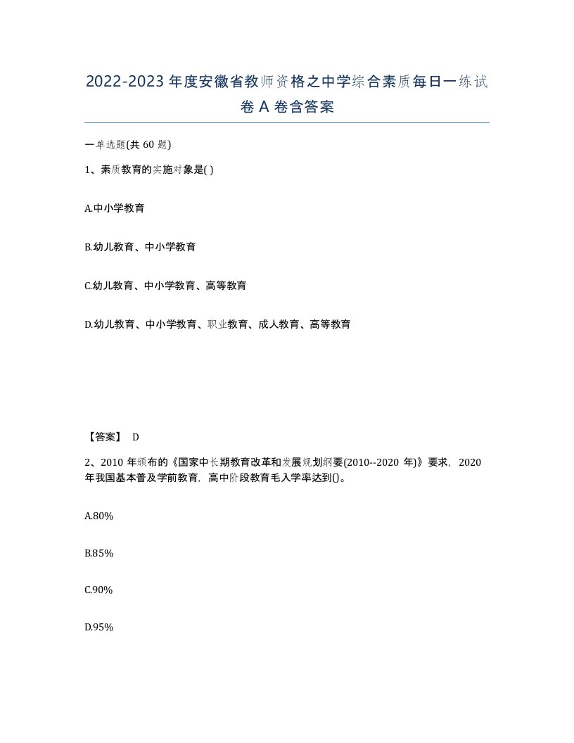 2022-2023年度安徽省教师资格之中学综合素质每日一练试卷A卷含答案