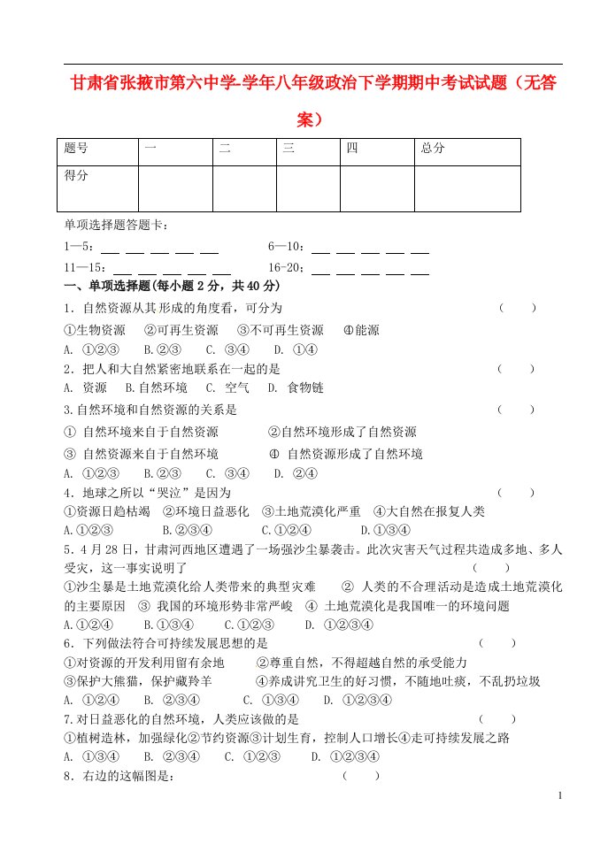 甘肃省张掖市八级政治下学期期中试题（无答案）