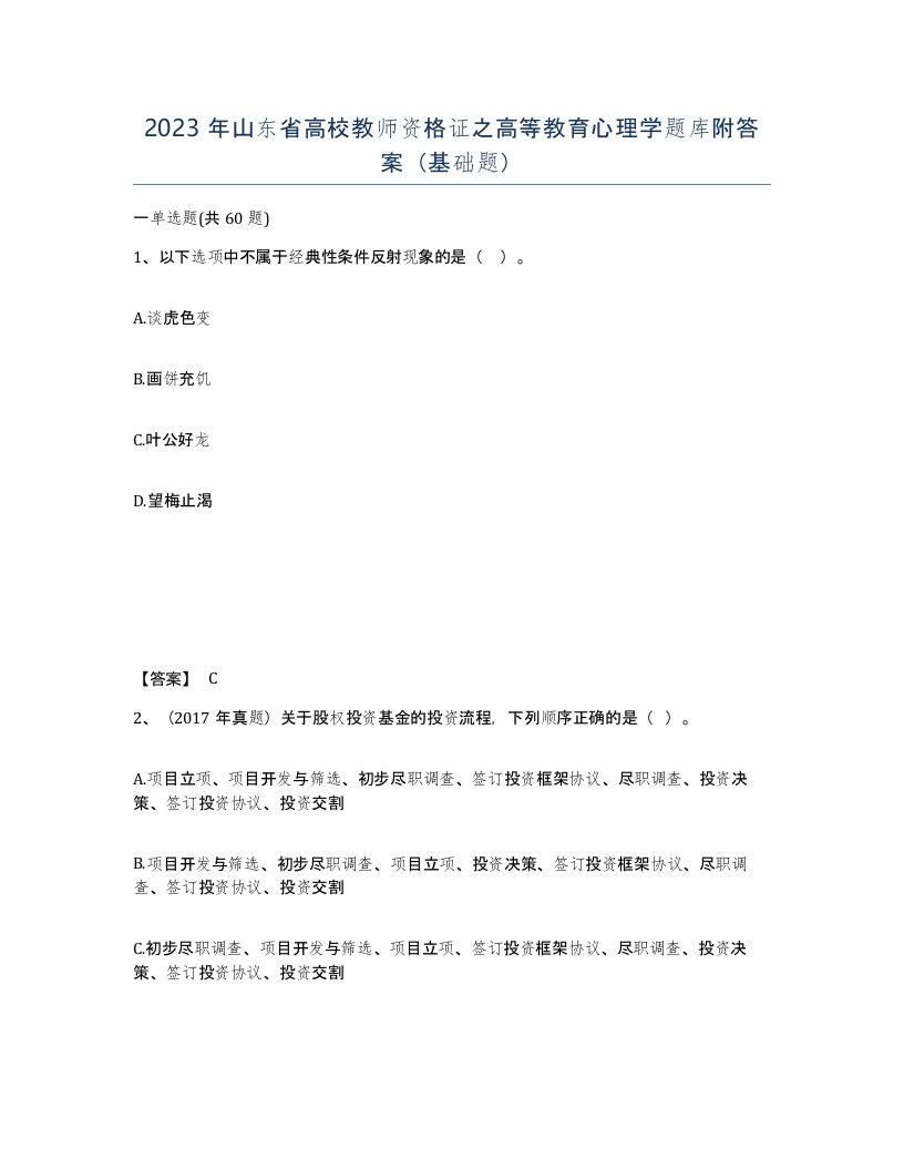 2023年山东省高校教师资格证之高等教育心理学题库附答案基础题