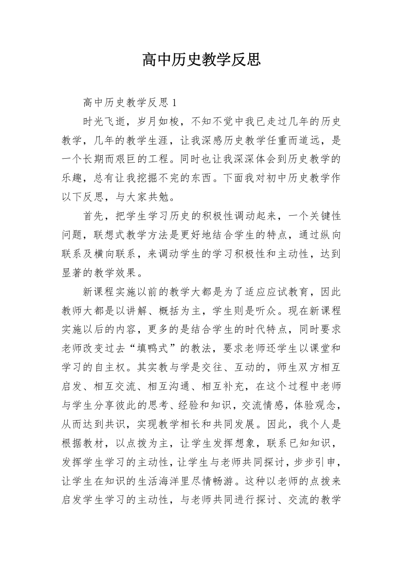 高中历史教学反思