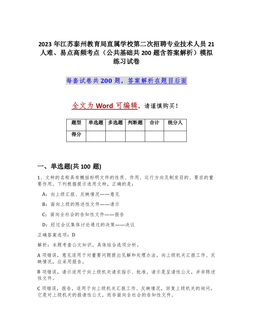 2023年江苏泰州教育局直属学校第二次招聘专业技术人员21人难易点高频考点公共基础共200题含答案解析模拟练习试卷