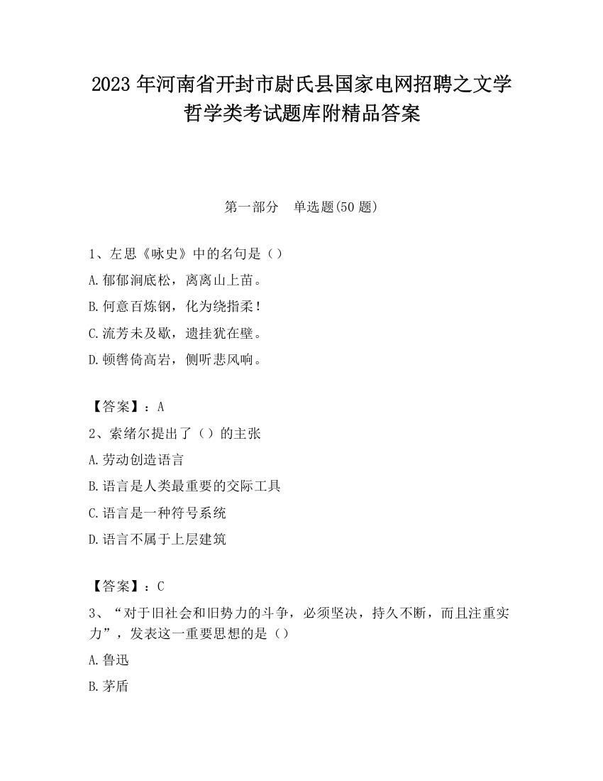 2023年河南省开封市尉氏县国家电网招聘之文学哲学类考试题库附精品答案