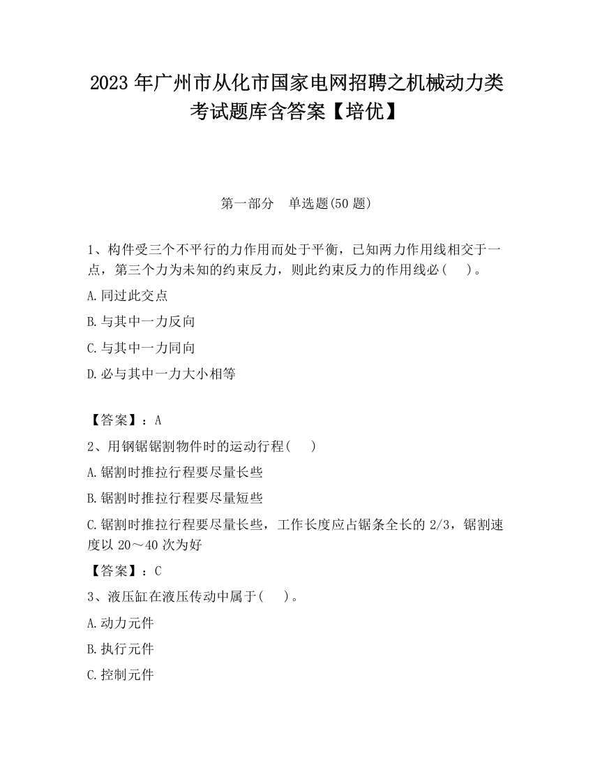 2023年广州市从化市国家电网招聘之机械动力类考试题库含答案【培优】