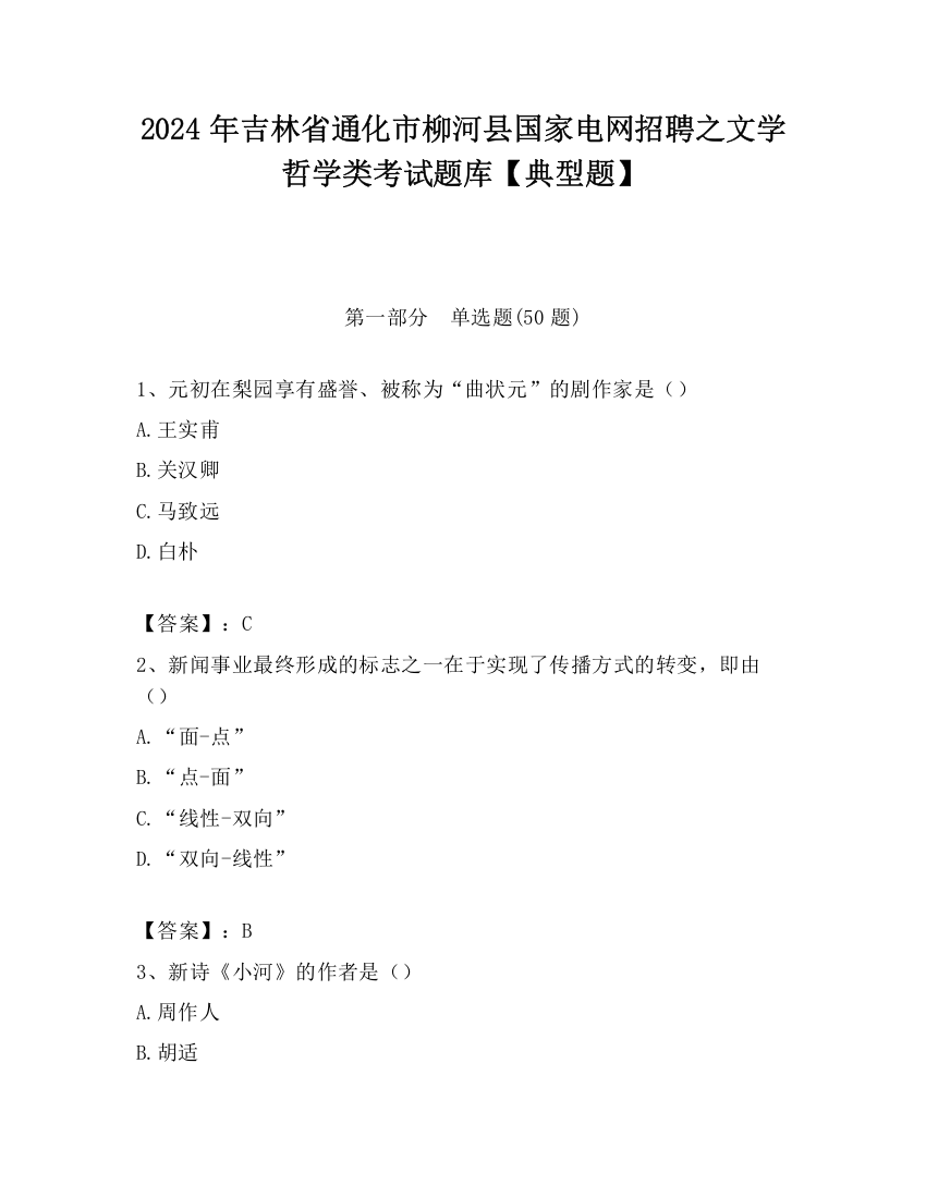 2024年吉林省通化市柳河县国家电网招聘之文学哲学类考试题库【典型题】