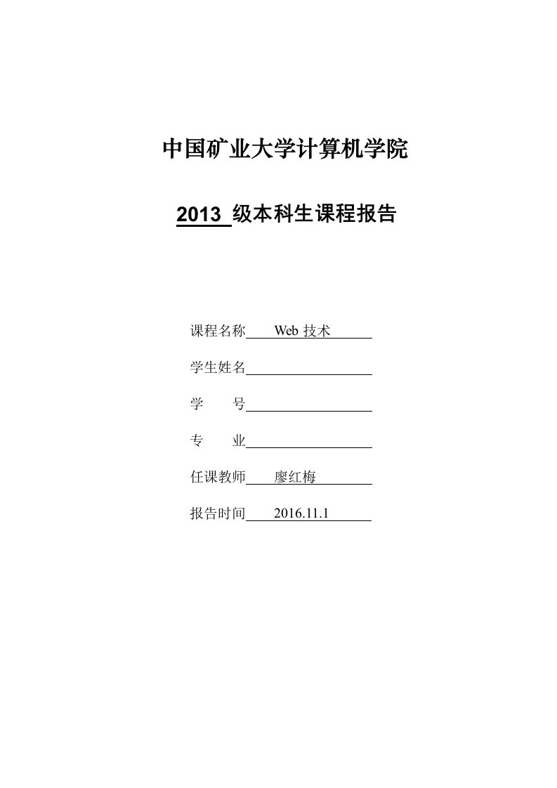 中国矿业大学web技术实验报告