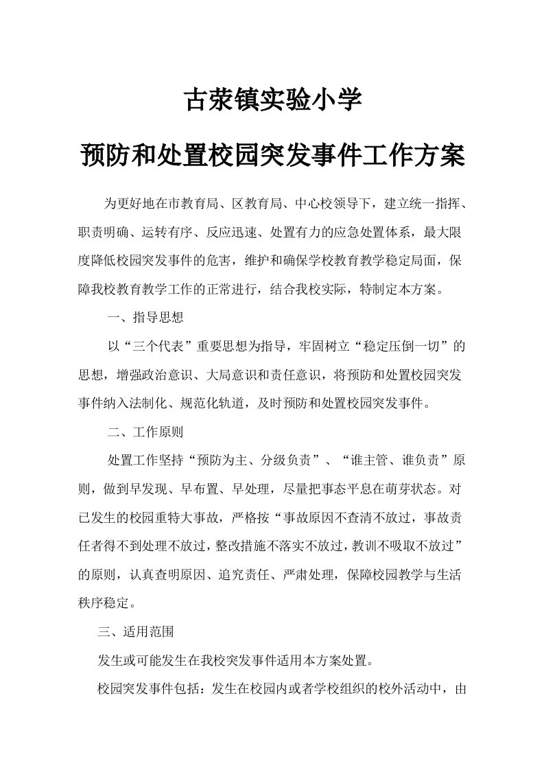 预防校园突发事件工作方案