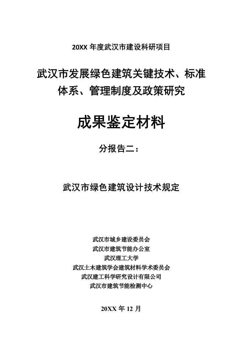 建筑工程管理-分报告二——武汉市绿色建筑设计技术规定试行