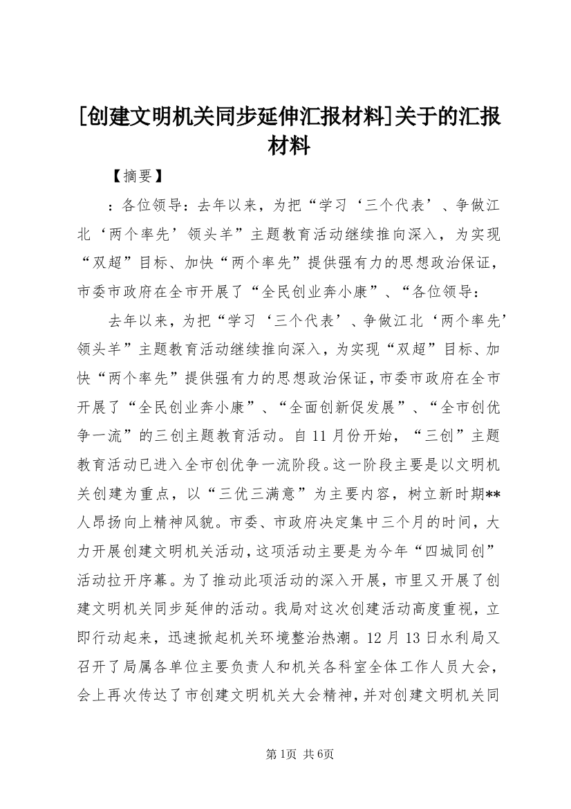 [创建文明机关同步延伸汇报材料]关于的汇报材料