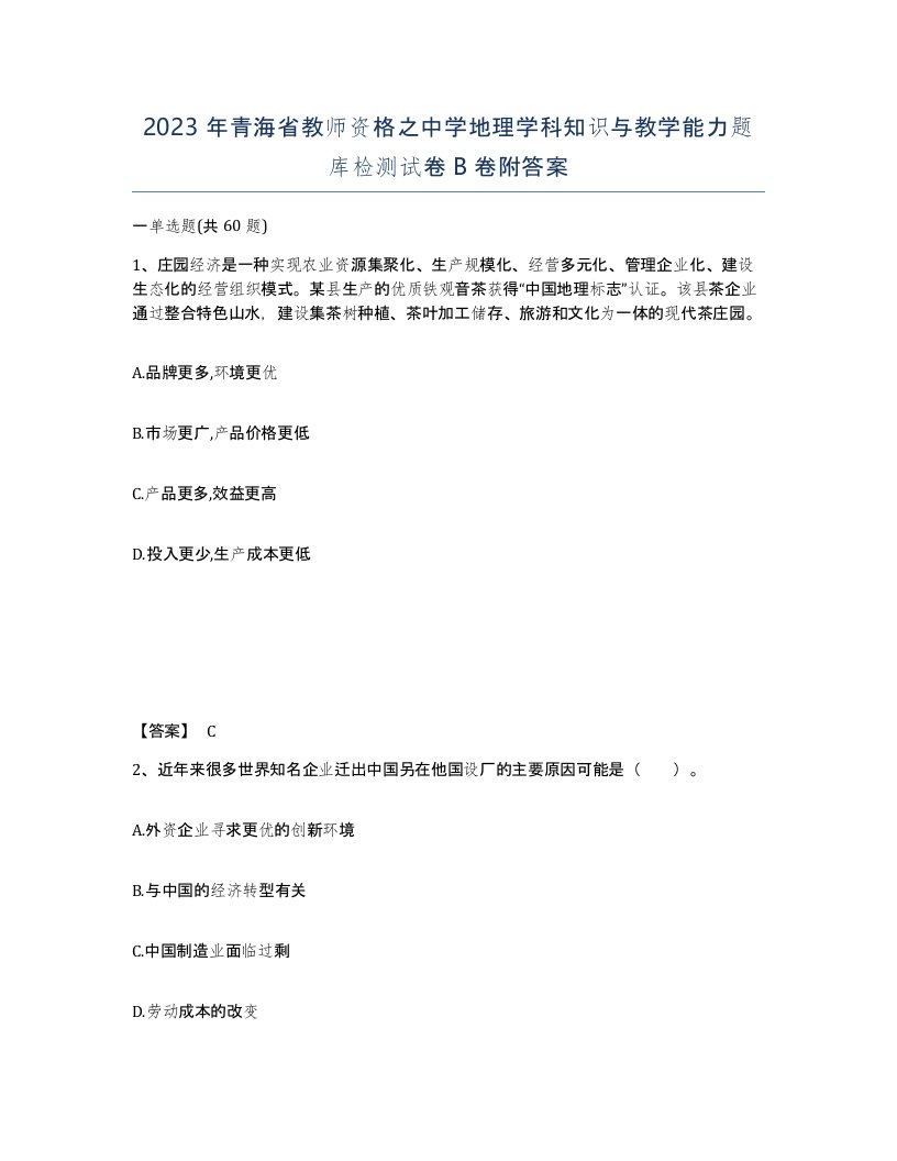 2023年青海省教师资格之中学地理学科知识与教学能力题库检测试卷B卷附答案