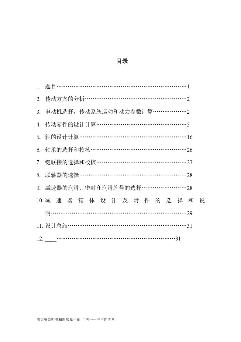 带式输送机使用的V带传动或链传动及直齿圆柱齿轮