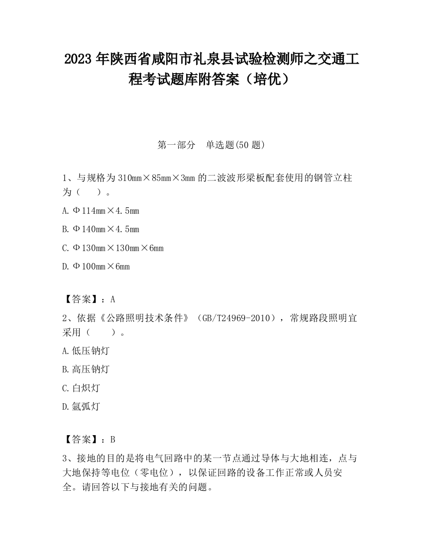 2023年陕西省咸阳市礼泉县试验检测师之交通工程考试题库附答案（培优）