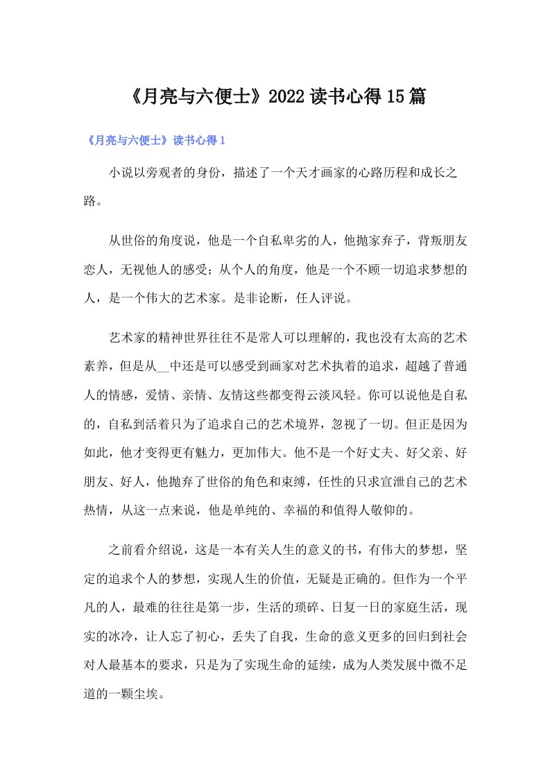 《月亮与六便士》2022读书心得15篇