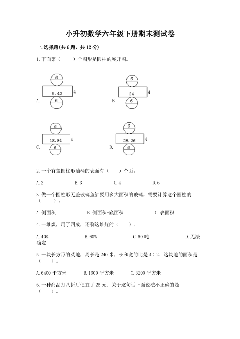 小升初数学六年级下册期末测试卷【word】