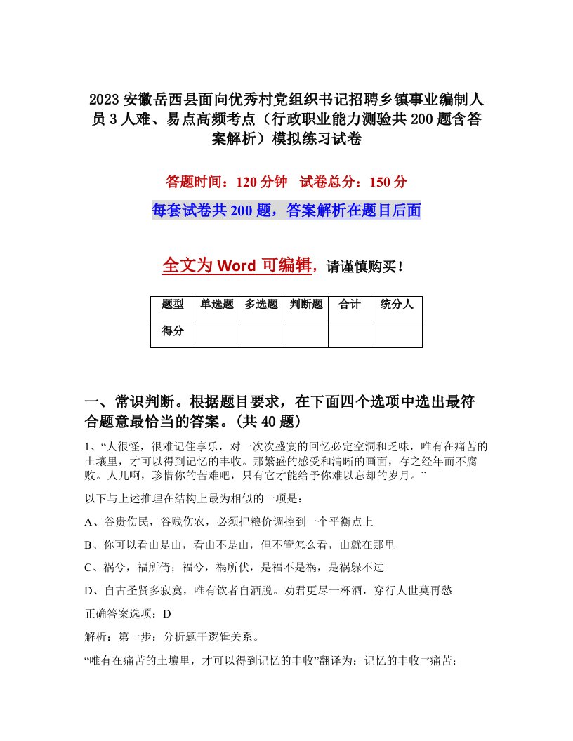 2023安徽岳西县面向优秀村党组织书记招聘乡镇事业编制人员3人难易点高频考点行政职业能力测验共200题含答案解析模拟练习试卷