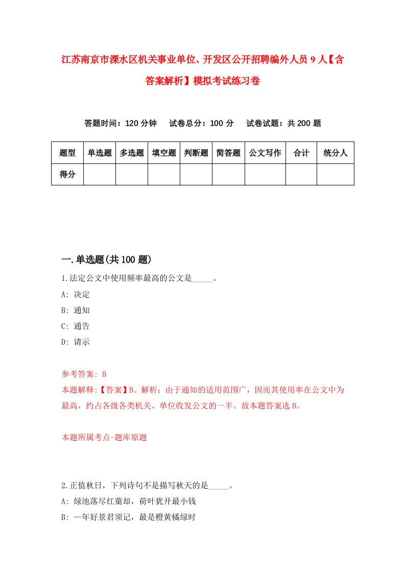 江苏南京市溧水区机关事业单位、开发区公开招聘编外人员9人【含答案解析】模拟考试练习卷（第5次）