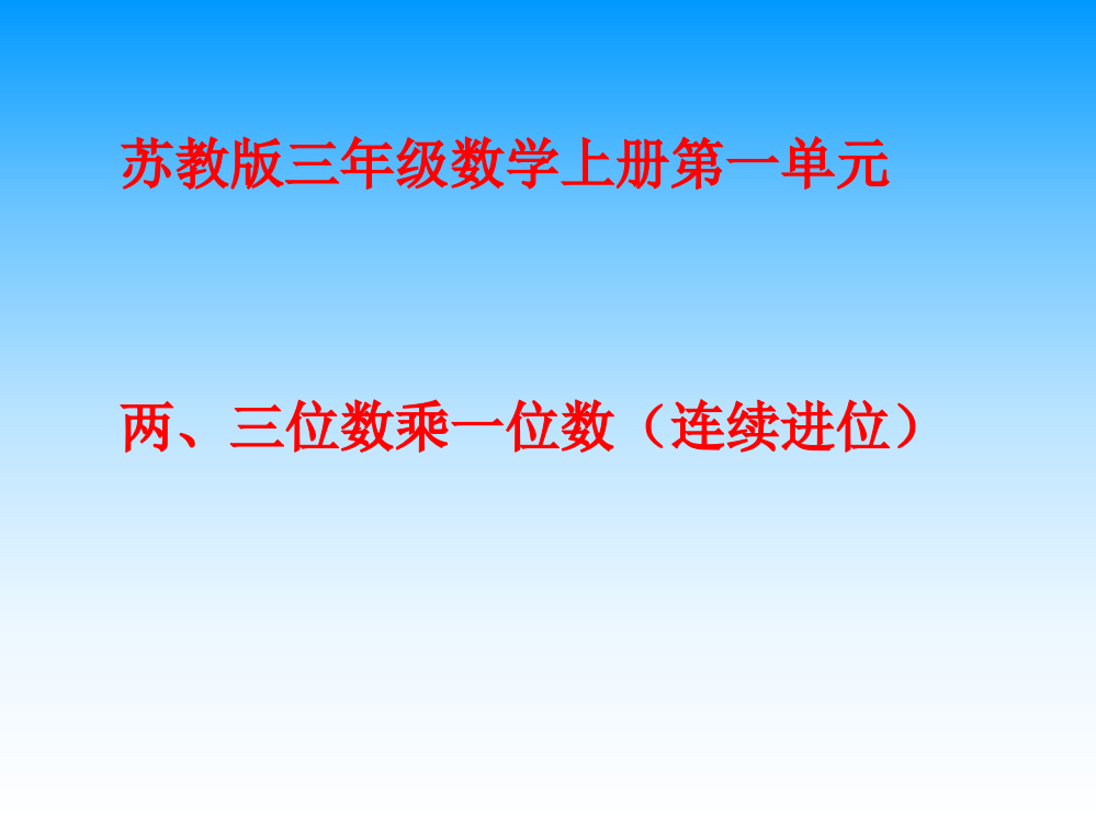 苏教版三年级上两、三位数乘一位数(连续进位)