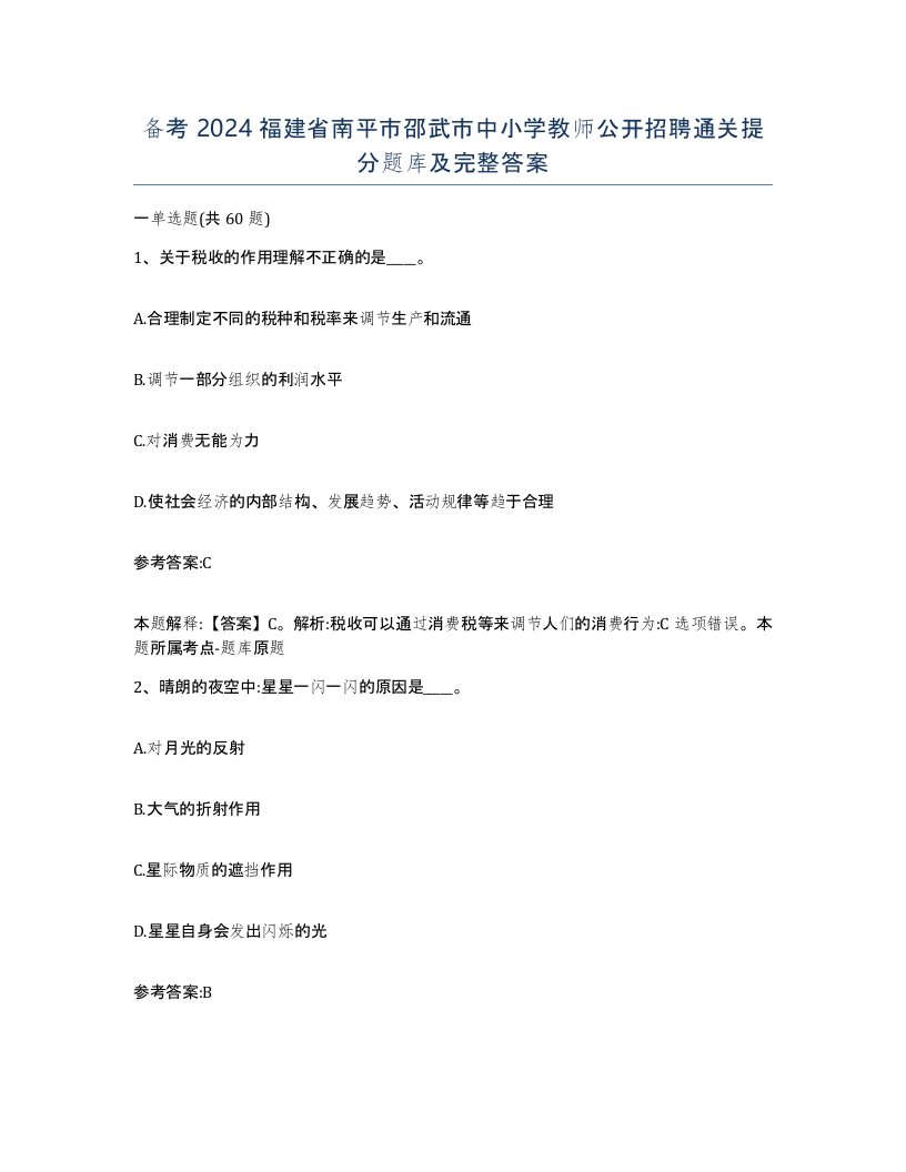 备考2024福建省南平市邵武市中小学教师公开招聘通关提分题库及完整答案