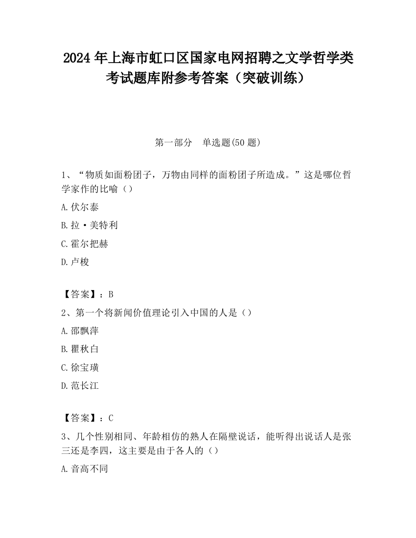 2024年上海市虹口区国家电网招聘之文学哲学类考试题库附参考答案（突破训练）