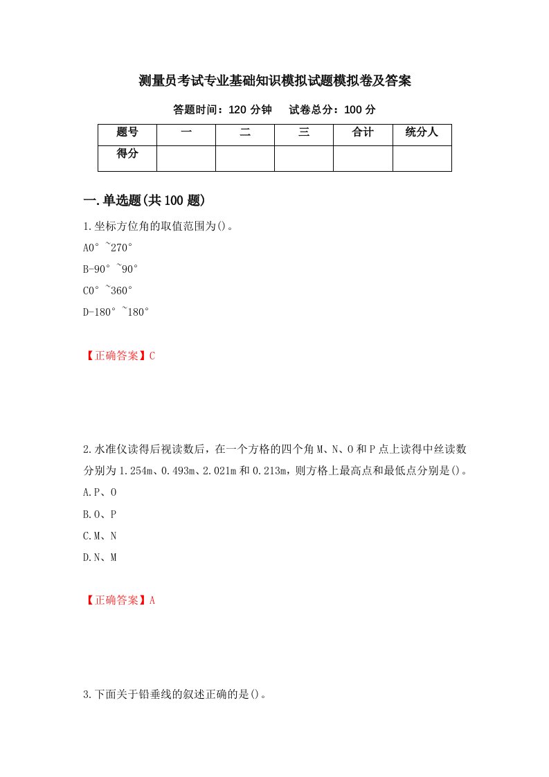 测量员考试专业基础知识模拟试题模拟卷及答案35