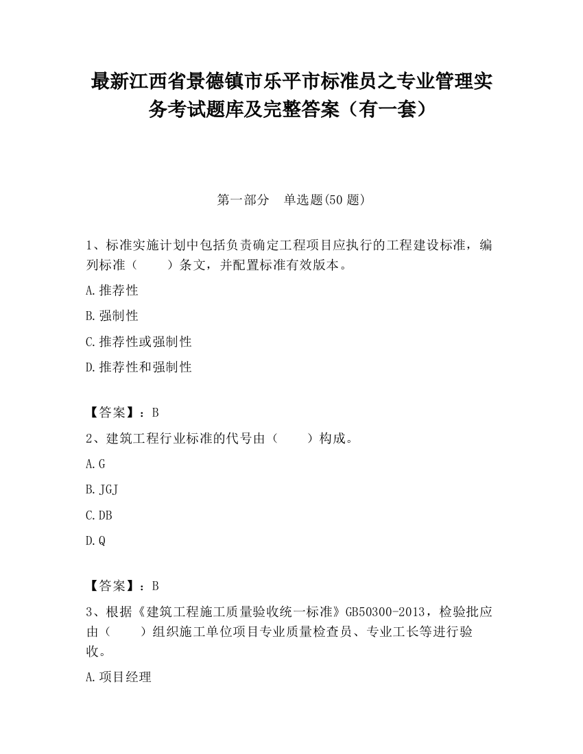 最新江西省景德镇市乐平市标准员之专业管理实务考试题库及完整答案（有一套）