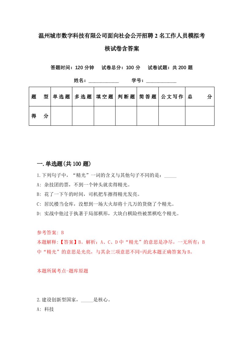 温州城市数字科技有限公司面向社会公开招聘2名工作人员模拟考核试卷含答案7