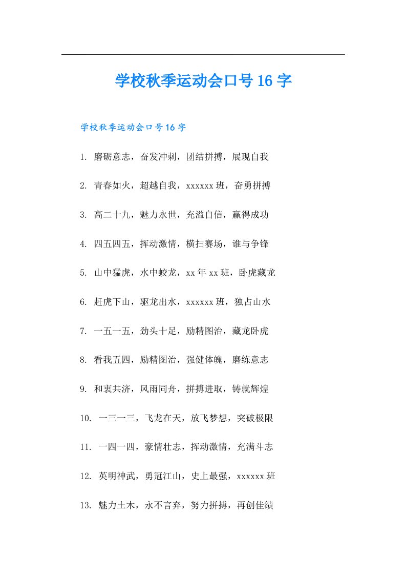 学校秋季运动会口号16字