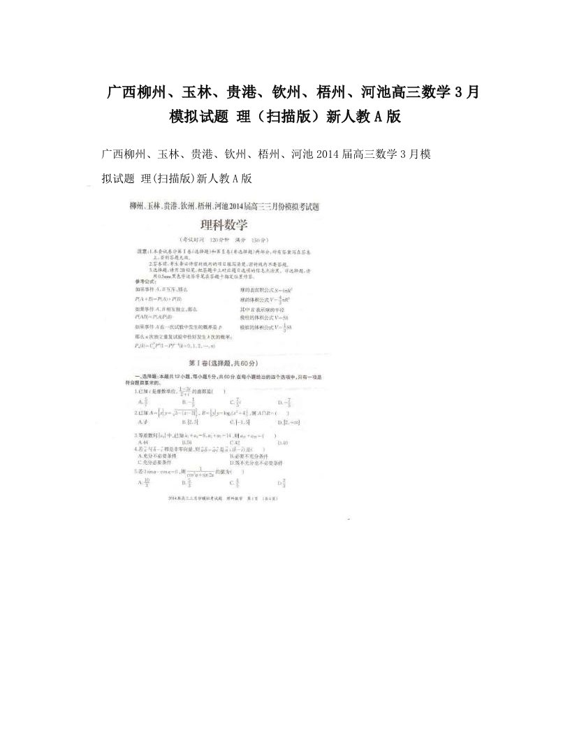 广西柳州、玉林、贵港、钦州、梧州、河池高三数学3月模拟试题+理（扫描版）新人教A版