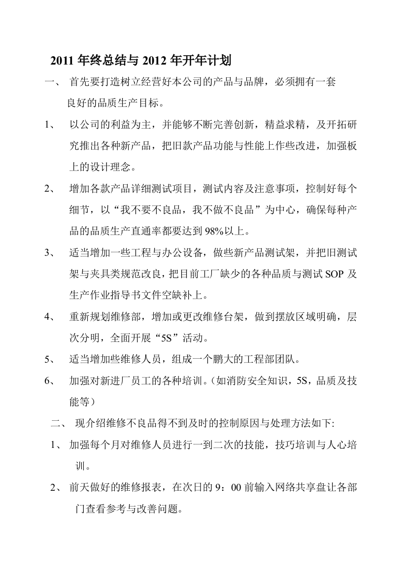 2011年终总结与2012年开年计划