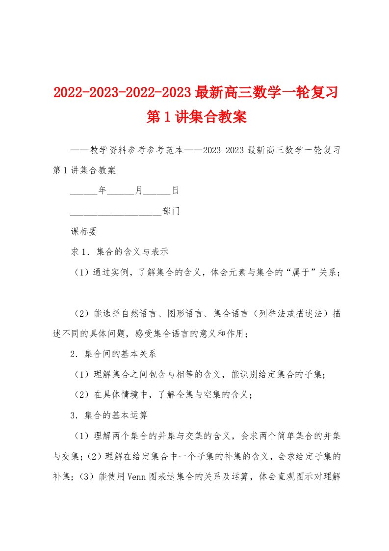 2022-2023-2022-2023最新高三数学一轮复习第1讲集合教案