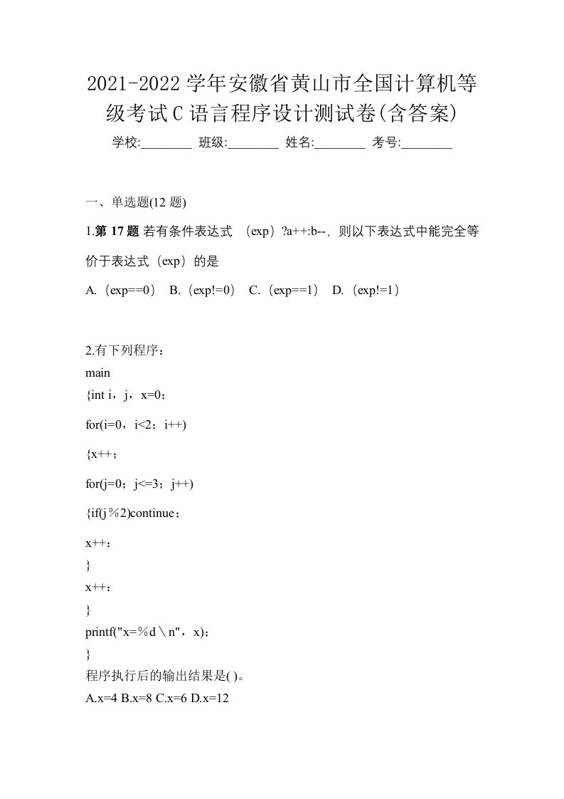 2021-2022学年安徽省黄山市全国计算机等级考试C语言程序设计测试卷含答案