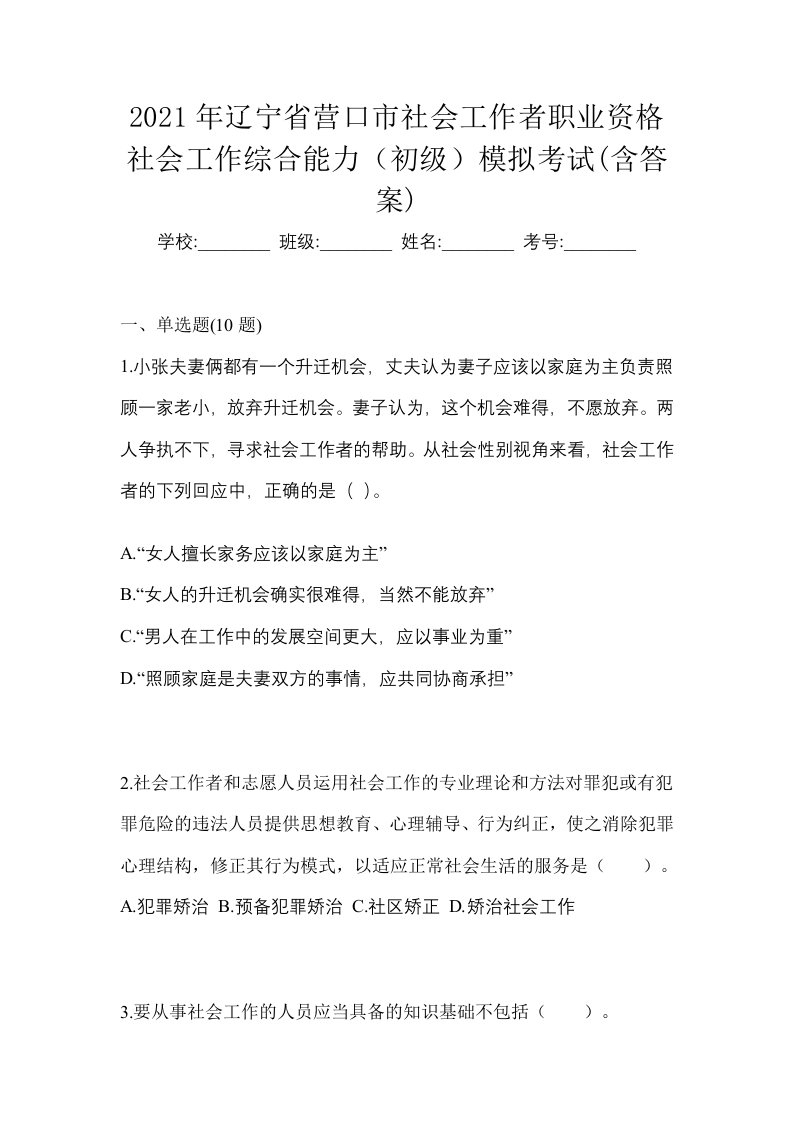 2021年辽宁省营口市社会工作者职业资格社会工作综合能力初级模拟考试含答案