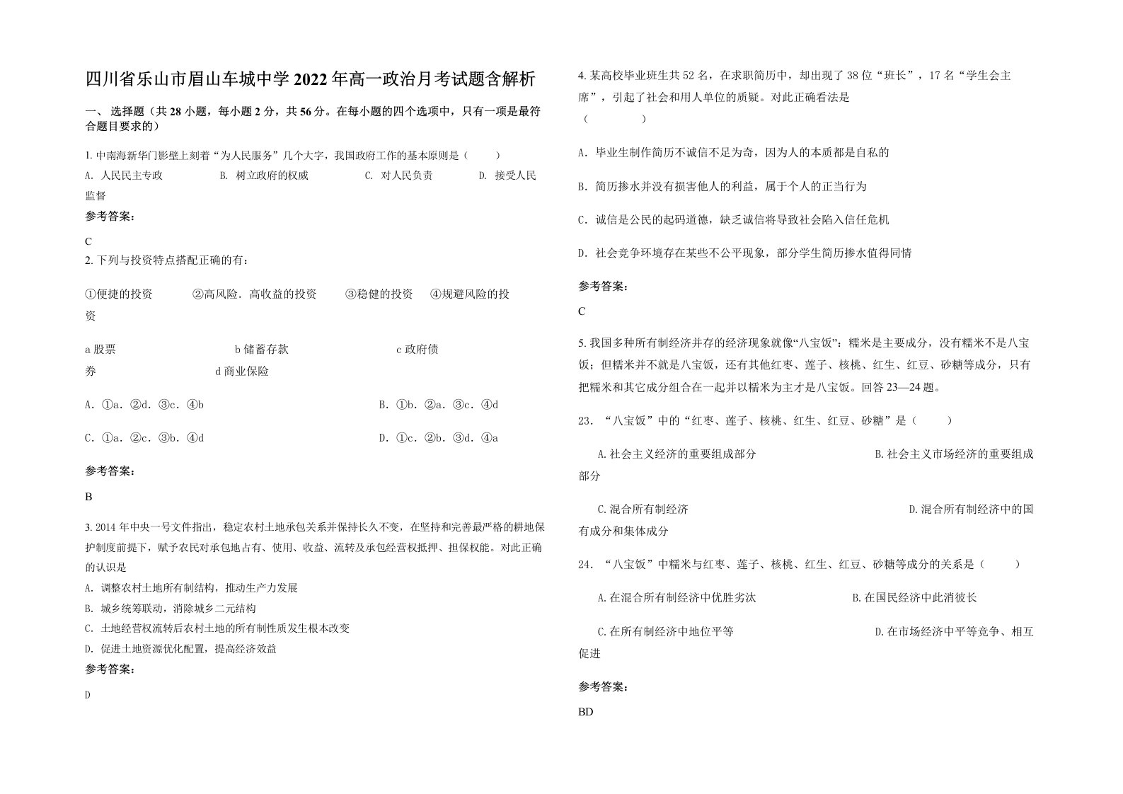 四川省乐山市眉山车城中学2022年高一政治月考试题含解析