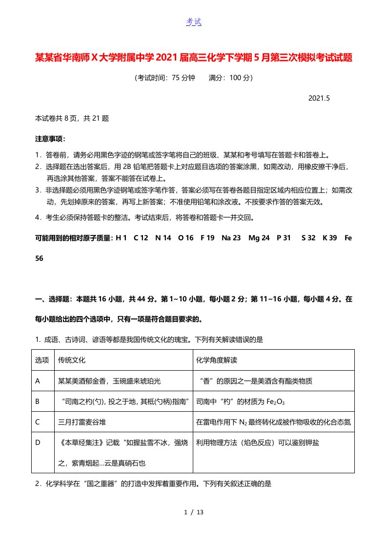 广东省华南师范大学附属中学2021届高三化学下学期5月第三次模拟考试试题