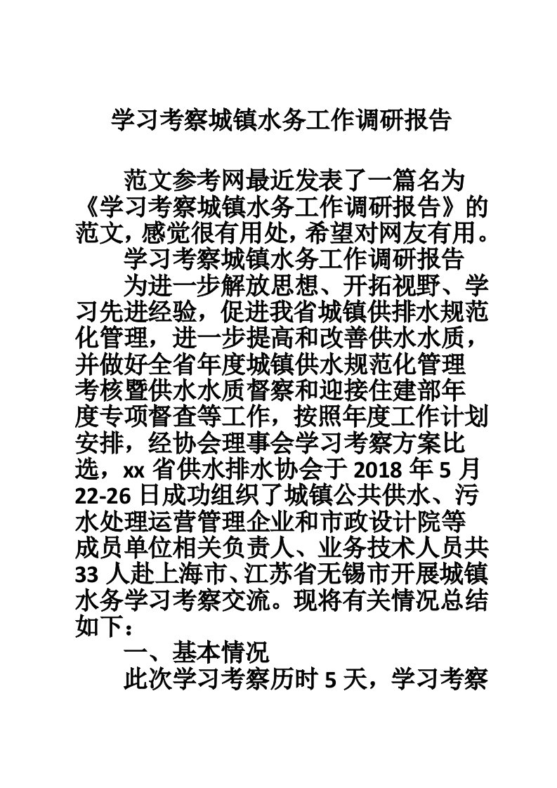 学习考察城镇水务工作调研报告