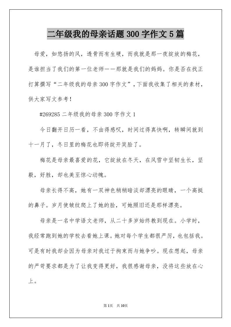 二年级我的母亲话题300字作文5篇