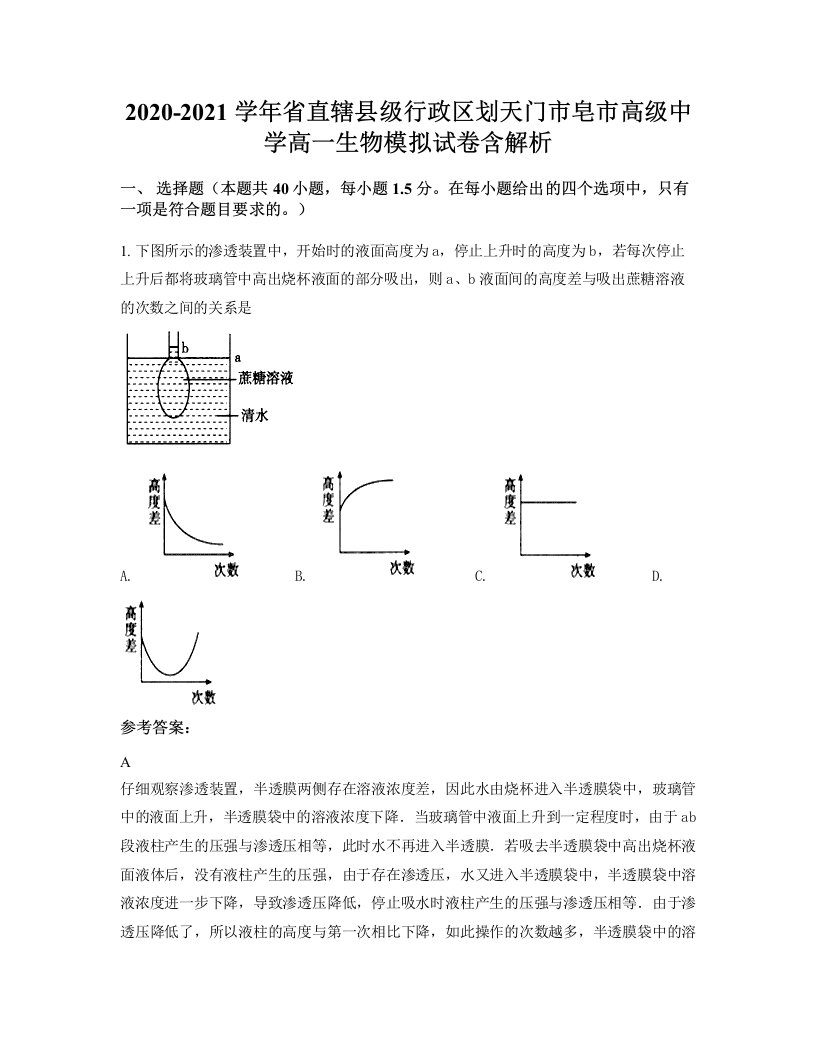 2020-2021学年省直辖县级行政区划天门市皂市高级中学高一生物模拟试卷含解析